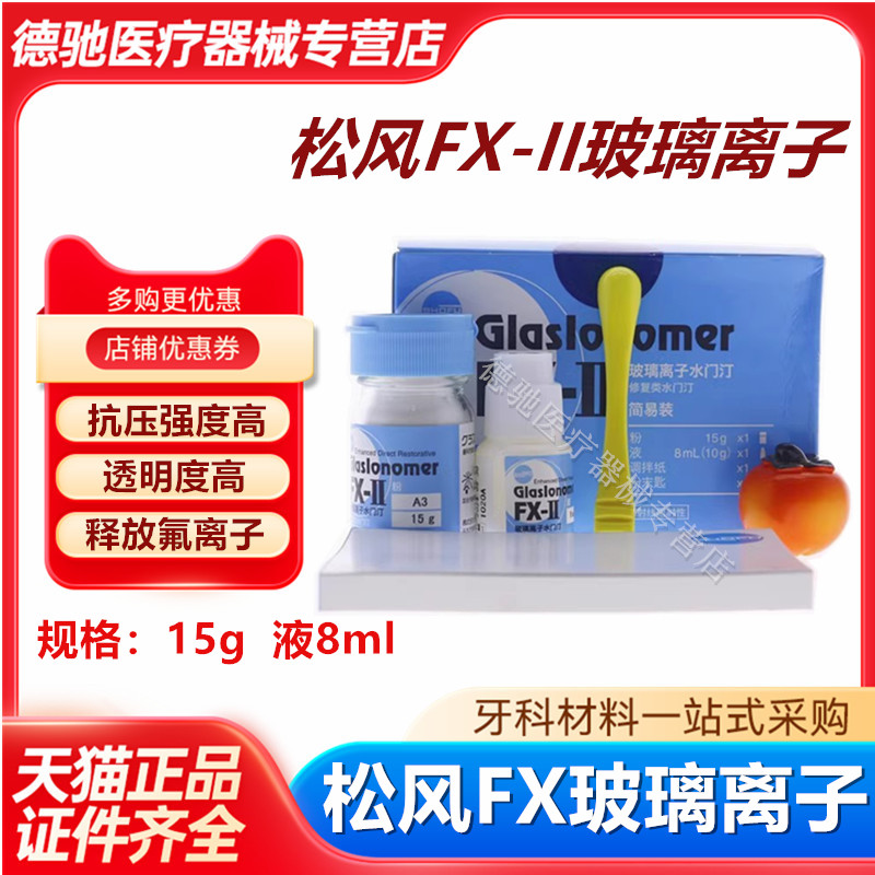 牙科松风玻璃离子水门汀FX-II