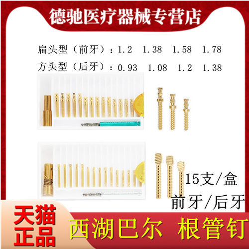 牙科材料根管钉 前牙根管钉 后牙根管钉 西湖巴尔金属桩 根管桩 - 封面