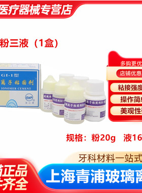 牙科MEDENTAL 玻璃离子水门汀玻璃离子粘固剂 青浦 青普 玻璃离子