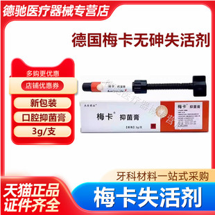 牙科失活剂德国梅卡无砷无痛失活剂牙髓无痛失活剂德国进口失活剂