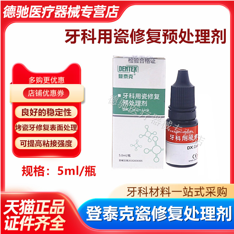 牙科登泰克瓷修复处理剂绷瓷烤瓷