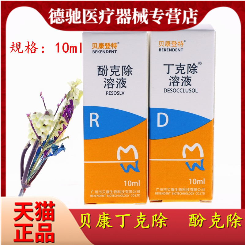 牙科齿科口腔材料 根管贝康除丁克10ml/瓶生物科技除克酚克除