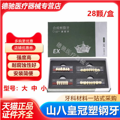 牙科山八皇冠合成d树脂牙塑钢牙