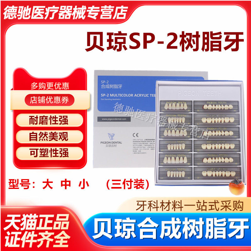 牙科材料贝琼合成树脂牙 3付装全口牙 SP-2合成树脂牙 贝琼齿科