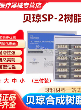 牙科材料贝琼合成树脂牙 3付装全口牙 SP-2合成树脂牙 贝琼齿科