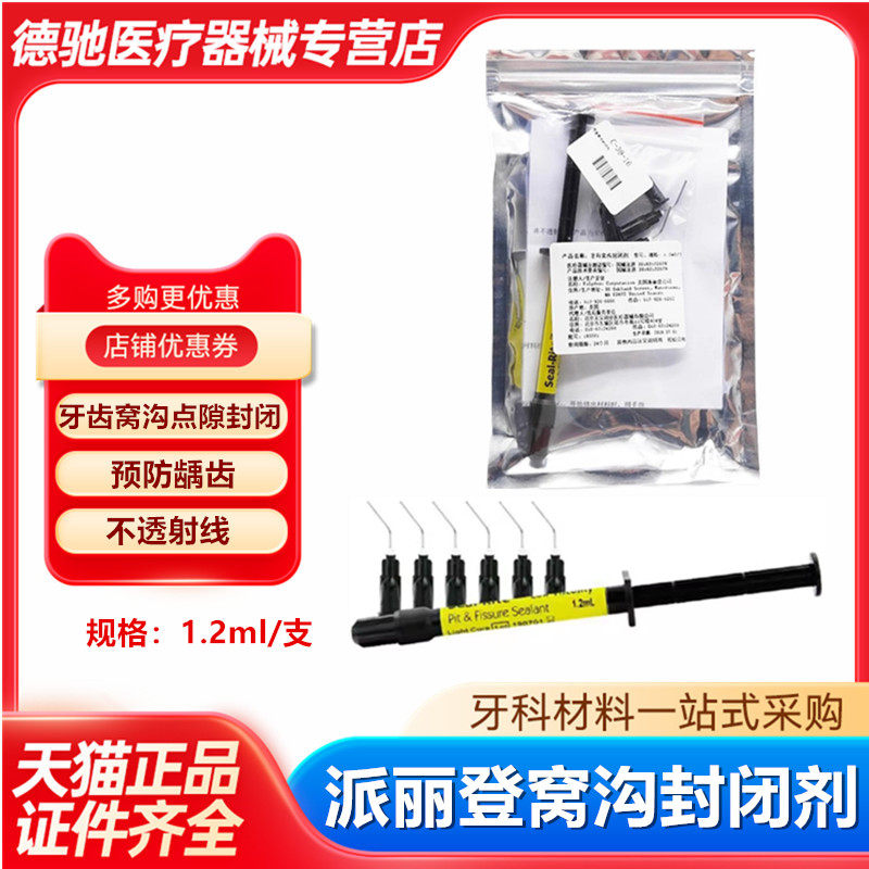 牙科材料派丽登 Embrace湿法粘接窝沟封闭剂【1.2ml】