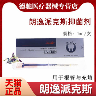 牙科 武汉朗力 碘仿氢氧化钙抑菌糊剂 朗逸派克斯抑菌剂 乳牙充填