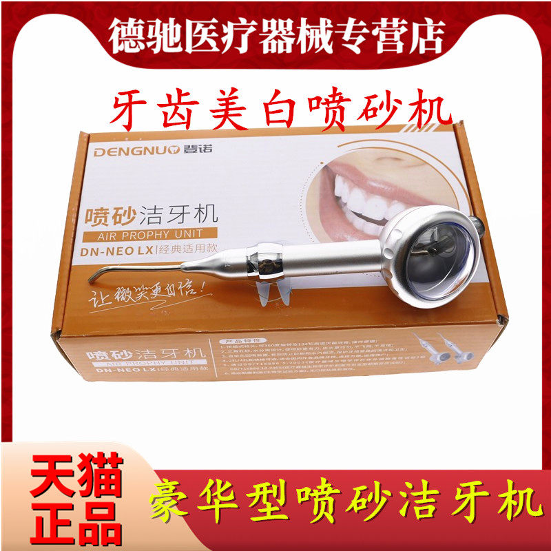 牙科登诺喷砂口腔不易