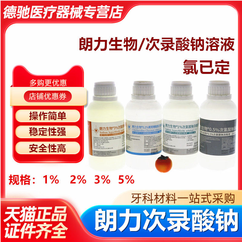 武汉朗力生物 次氯酸钠溶液次氯酸纳1% 3% 牙科口腔材料齿科器械
