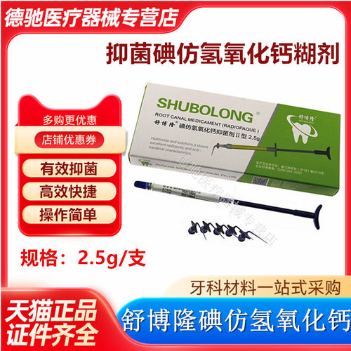 牙科舒博隆碘仿氢氧化钙根充材料乳牙根充氢氧化钙舒康舒博隆