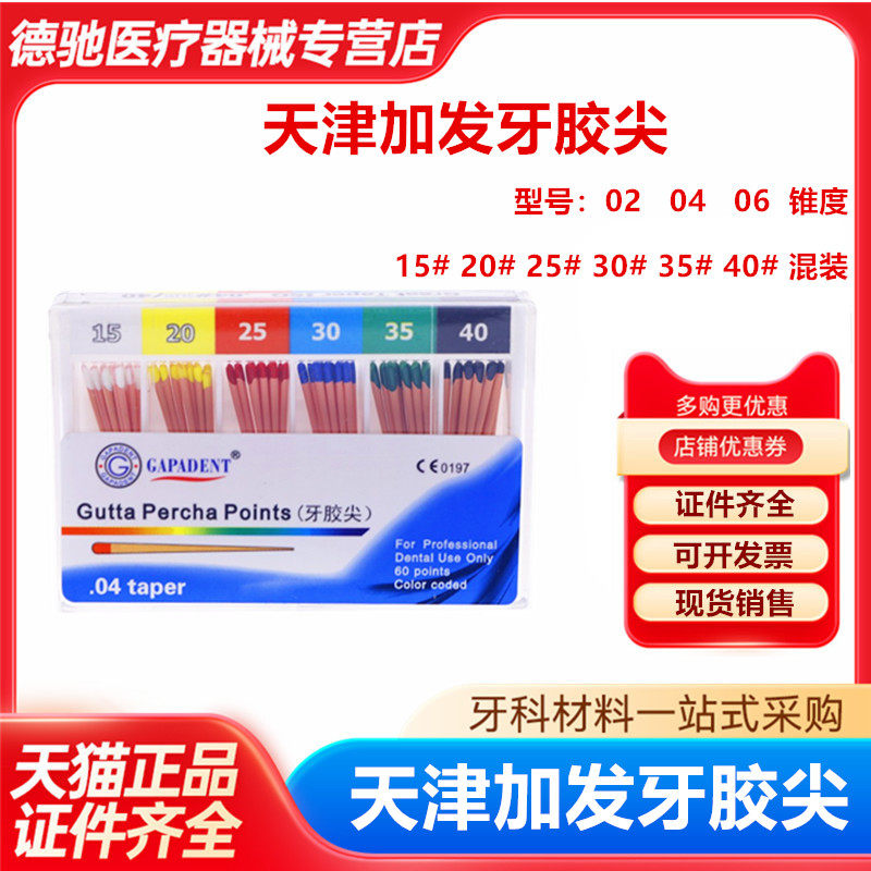 牙科材料 天津加发小 大锥度牙胶尖 02锥度 04锥度 06锥度牙胶尖