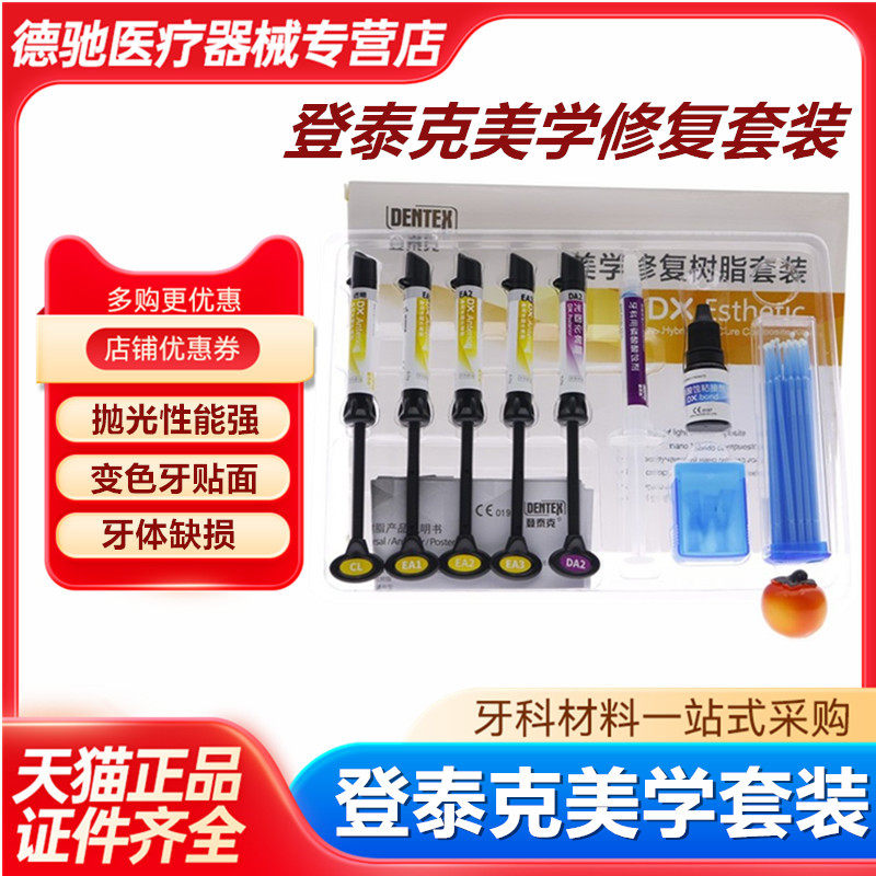 牙科登泰克美学修复树脂套装