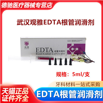 观雅EDTA根管润滑剂5ml EDTA凝胶 口腔牙科材料根管扩大润滑