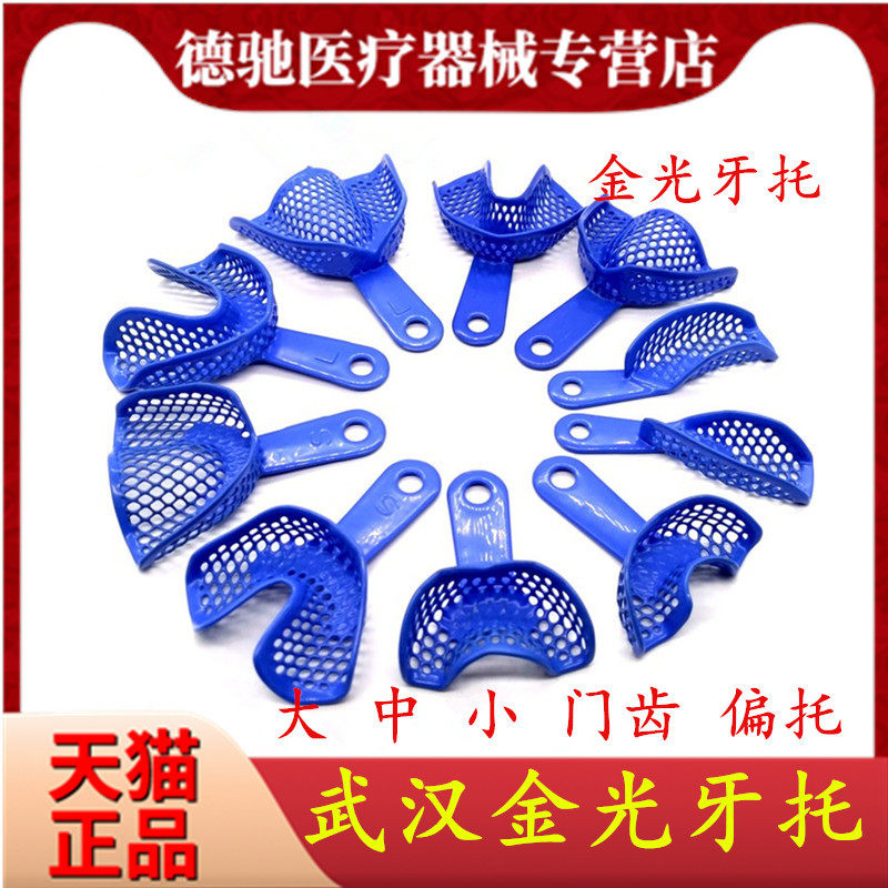 牙科口腔材料金光网状塑钢牙托一性印模取模 齿科器械托盘边门托,医疗器械,6863口腔科材料,淘宝优惠券,粉丝福利购,淘宝优惠卷
