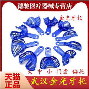 牙科口腔材料金光网状塑钢牙托一性印模取模 齿科器械托盘边门托