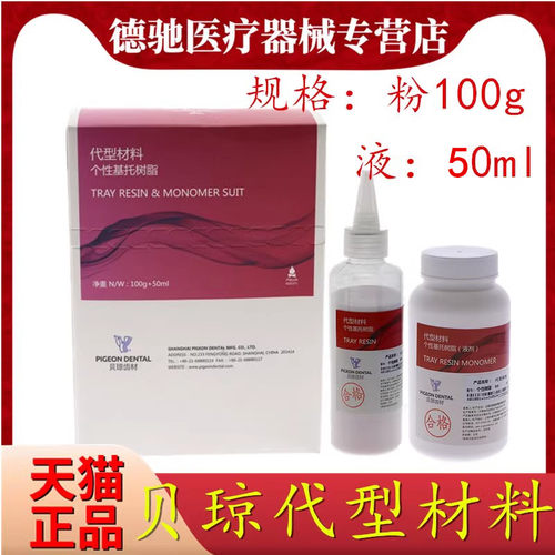 牙科材料贝琼代型个性基托树脂