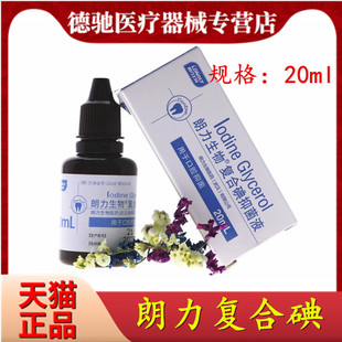 牙科碘甘油朗力复合碘口腔口腔医用材料碘甘油抑菌正品包邮