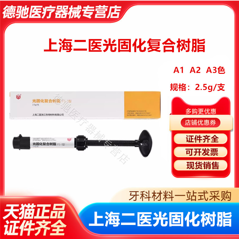 牙科上海二医树脂光固化树脂