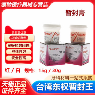 牙科口腔材料日本台湾东权暂封膏暂封王 15g 30g尼峰捷科顿暂封膏