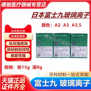 牙科材料齿科富士9 玻璃离子水门汀 IX玻璃离子 富士九增强离子
