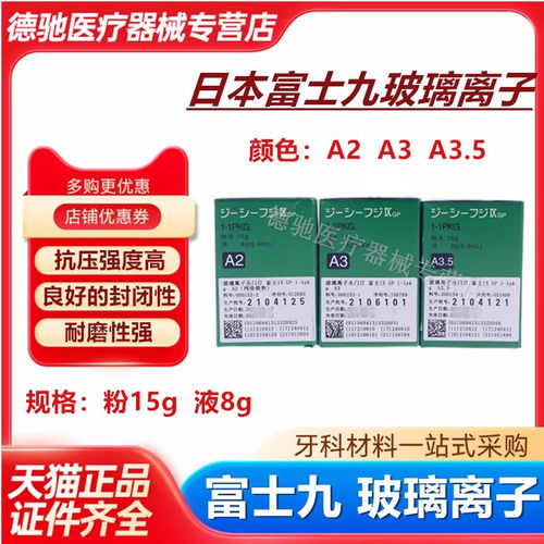 牙科富士9玻璃离子水门汀