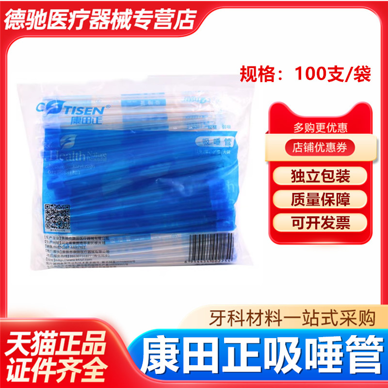牙科口腔科材料 康田正 吸唾管 一次性吸管 非立包装100支