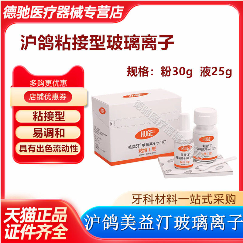 牙科沪鸽美益汀粘接玻璃离子补牙