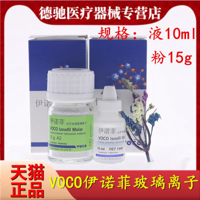 牙科voco玻璃离子伊诺菲后充填