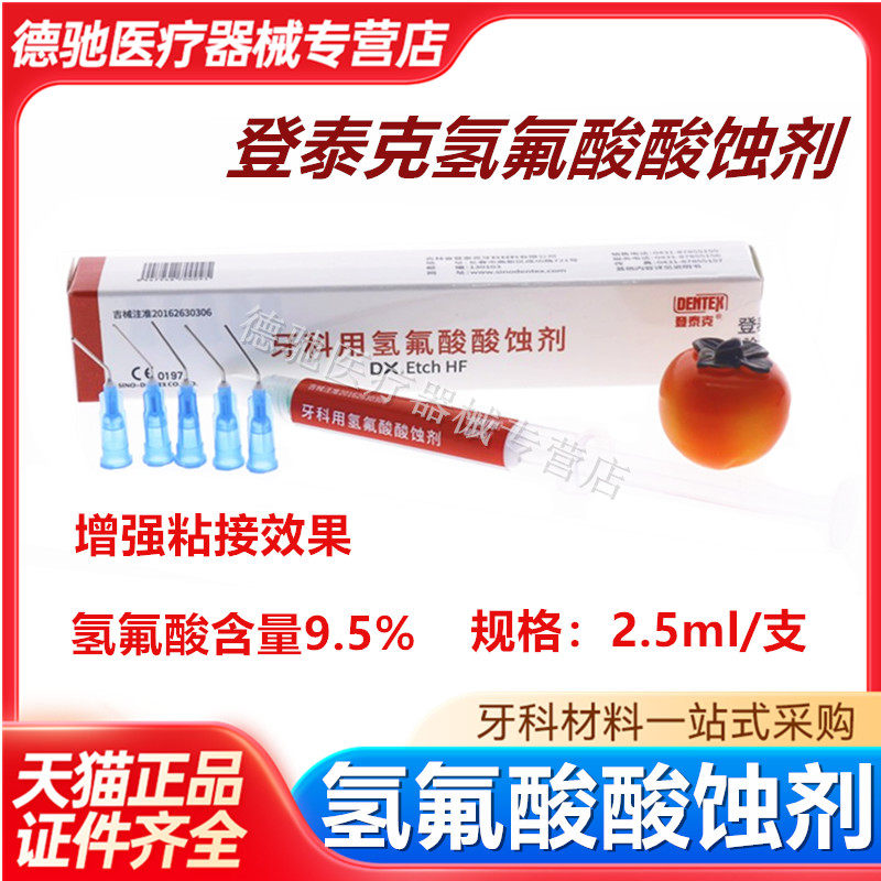 牙科氢氟酸酸蚀剂 登泰克氢氟酸酸蚀剂 牙用酸蚀剂 氢氟酸酸蚀剂