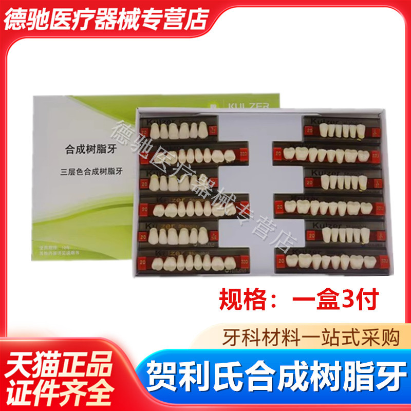 贺利氏合成树脂多层全口树脂牙