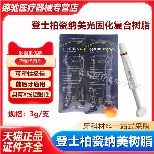 牙科登士柏瓷纳美树脂光固化复合