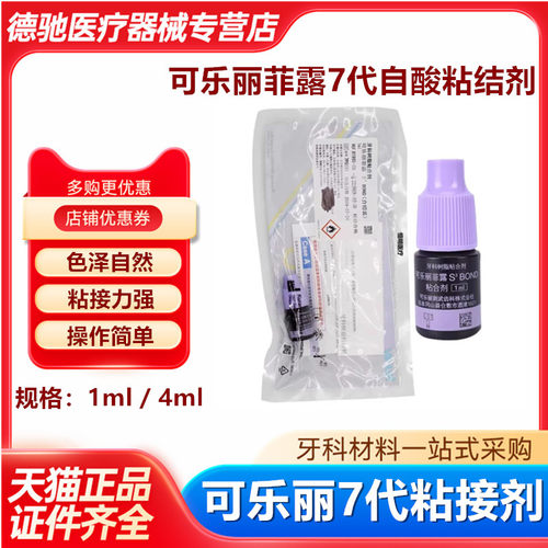 牙科 可乐丽菲露粘结剂 免酸蚀 可乐丽自酸粘结剂 瓷贴面树脂胶水