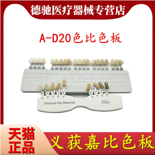 牙科材料义获嘉比色板基牙比色板A-D20色口腔比色板漂白色比色板