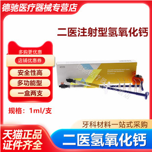 牙科 上海二医氢氧化钙根充糊剂 注射型二医氢氧化钙根管消毒材料