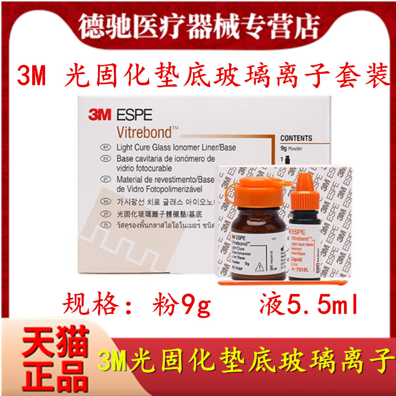 牙科材料3m/espe vitrebond64光固化垫底用玻璃离子7510