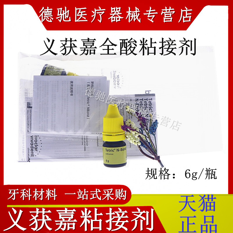 义获嘉全酸粘接剂牙科材料