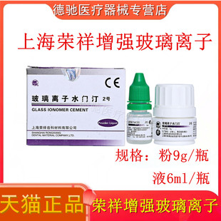 上海荣祥 2号增强型玻璃离子水门汀9g 粉+6ml 液 牙科口腔科材料
