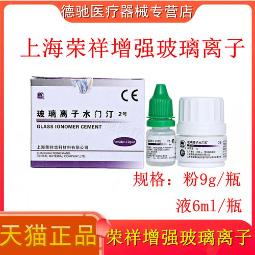 牙科材料荣祥玻璃离子增强型