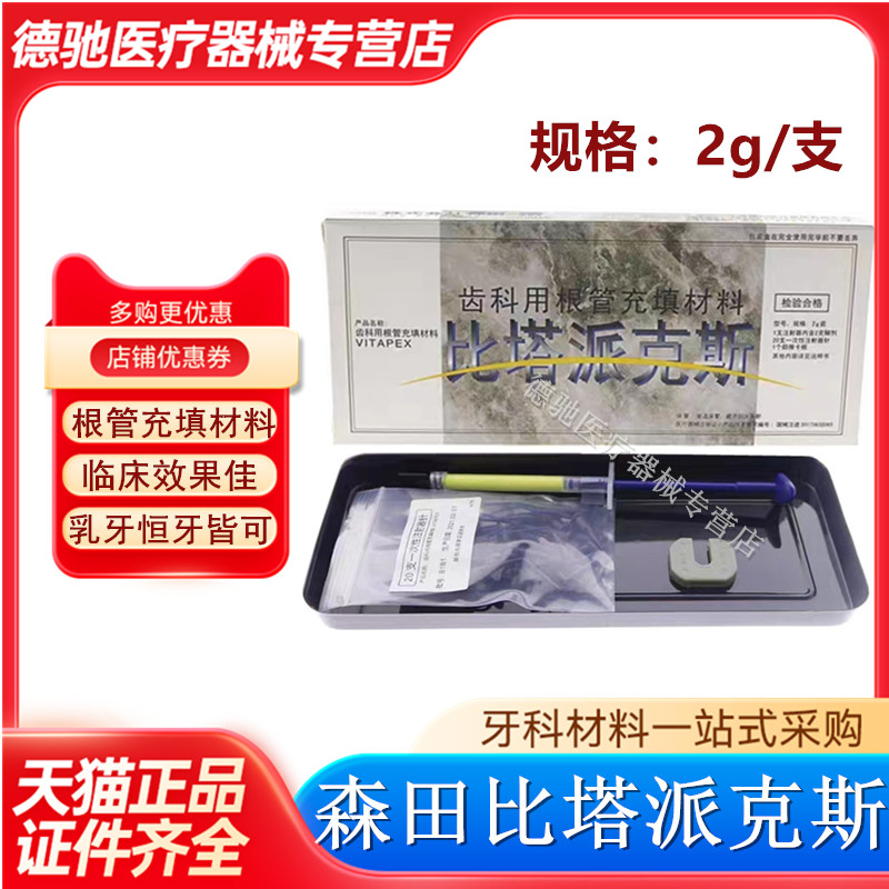 牙科日本森田比塔派克斯比达派克斯比达贝达派克斯根充充填材料-封面