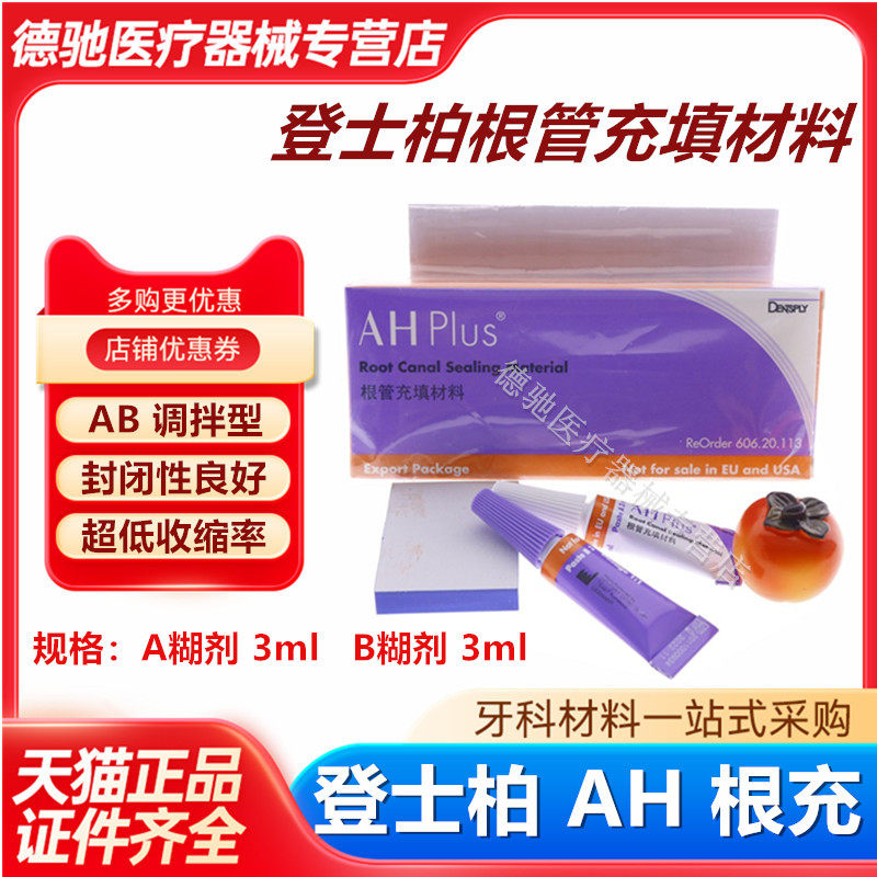 牙科 登士柏根管充填糊剂剂 登士柏根管充填材料 正品 特价 包邮