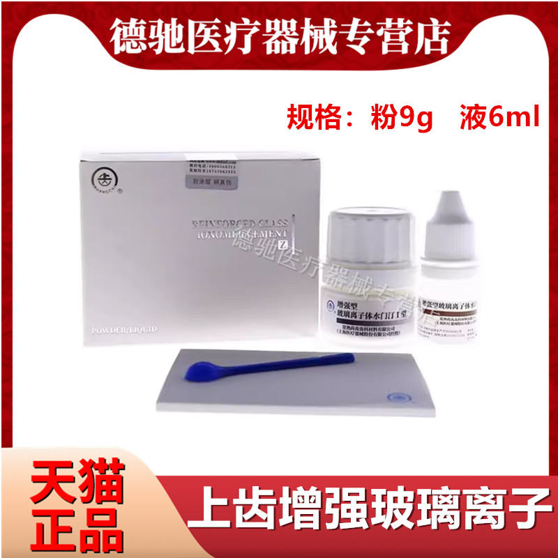 牙科上齿增强型玻璃离子补牙洞