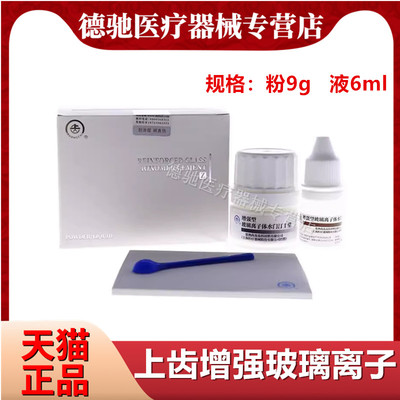 牙科上齿增强型玻璃离子补牙洞