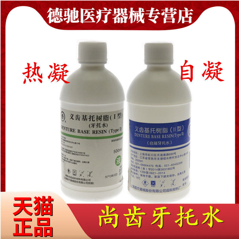 牙科上齿牙托水热凝 自凝牙托水 500ml 牙科牙托水齿科牙托水包邮