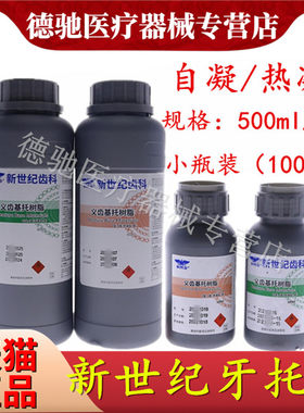牙科新世纪自凝热凝牙托水