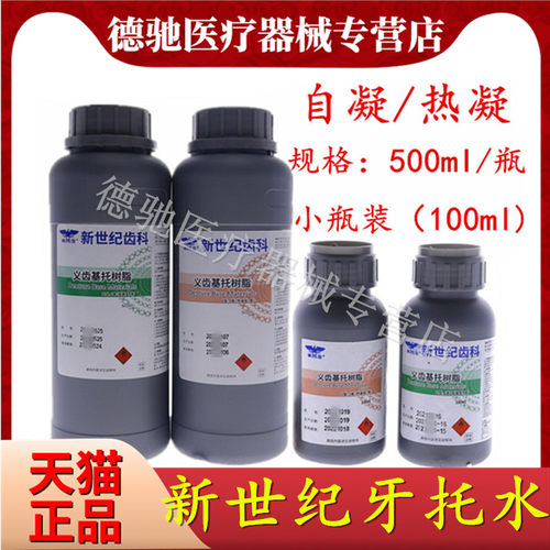 牙科新世纪自凝热凝牙托水