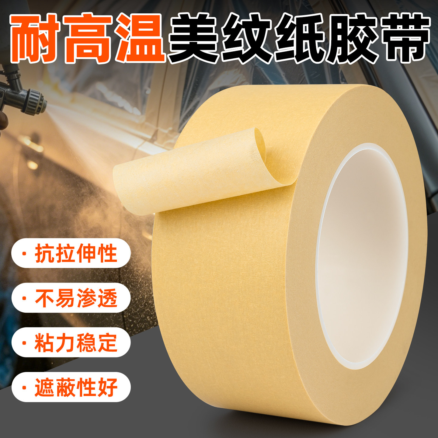 耐高温美纹纸胶带耐温120度美纹纸胶带汽车美容高温喷漆遮蔽遮瑕胶带粘贴服帖遮蔽性强可手写不易残留美纹纸