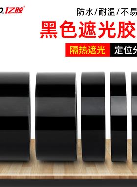 黑色遮光胶带不易留胶痕不透光防水耐高温绝缘不透明黑色胶布led灯遮光贴电源路由器家电玩具光污染胶布pet