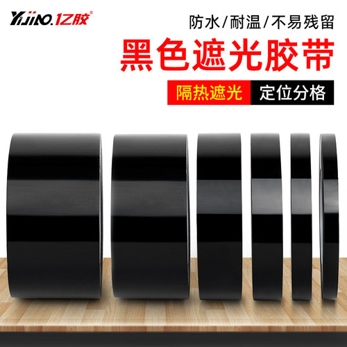 亿胶黑色遮光胶带厂家直销