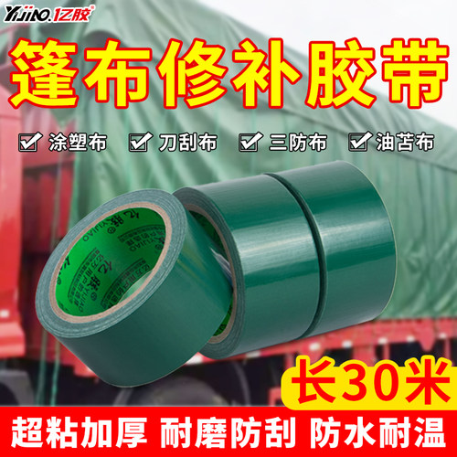 篷布修补专用胶带货车雨布帐篷