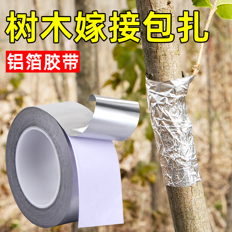 树木园林嫁接铝箔锡纸胶带果树膜保湿隔热促进树苗伤口切口愈合生长包